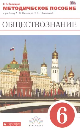 Обществознание. 6 кл. Методика. ВЕРТИКАЛЬ. (ФГОС). /Калуцкая — 2482683 — 1