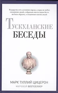 Тускуланские беседы.