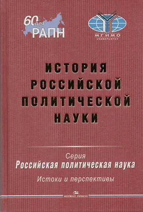 Книга История российской политической науки ()