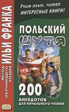 Польский шутя. 200 анекдотов для начального чтения