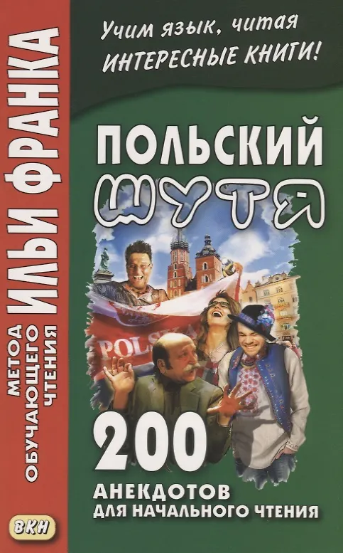 Книга Польский шутя. 200 анекдотов для начального чтения (Лариса Дачевская-Рапацкая) — 1