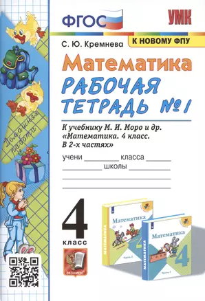 Математика. 4 класс. Рабочая тетрадь № 1 к учебнику М.И. Моро, М.А. Бантовой, В.Г. Бельтюковой и др. "Математика. 4 класс. В 2-х частях" — 2931812 — 1