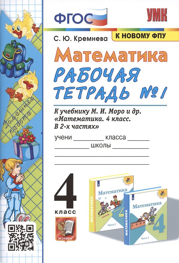 Книга Математика. 4 класс. Рабочая тетрадь № 1 к учебнику М.И. Моро, М.А. Бантовой, В.Г. Бельтюковой и др. "Математика. 4 класс. В 2-х частях" (Светлана Кремнева) — 1