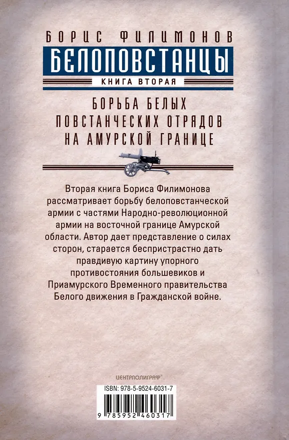 Книга Белоповстанцы. Книга 2: Борьба белых повстанческих отрядов на амурской границе (Борис Филимонов) — 2