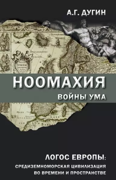 Ноомахия: войны ума. Логос Европы: средиземноморская цивилизация во времени и пространстве