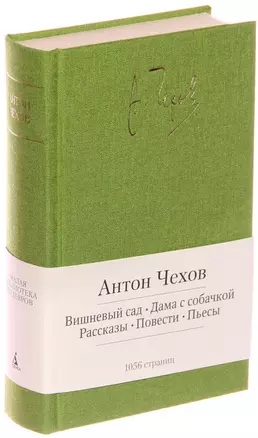 Вишневый сад. Дама с собачкой. Рассказы. Повести. Пьесы — 2379145 — 1