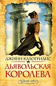 Королевы любви (обложка)
