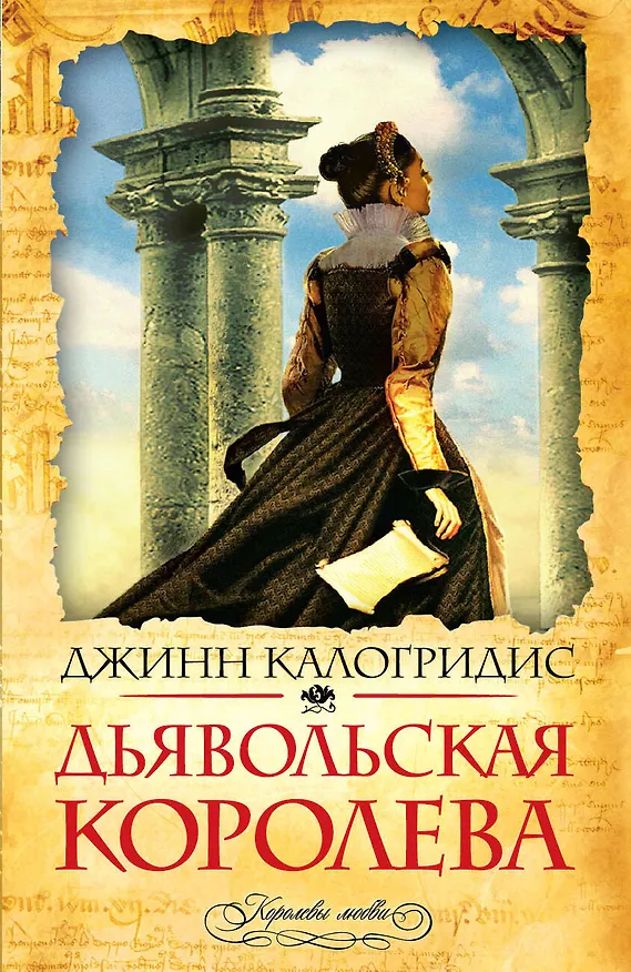 Книга Дьявольская королева (Джинн Калогридис) — 1