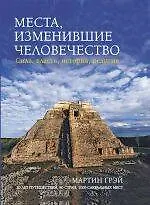 Места, изменившие человечество : Сила, власть, история, религия