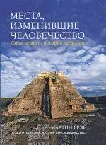 Места, изменившие человечество : Сила, власть, история, религия — 2218631 — 1