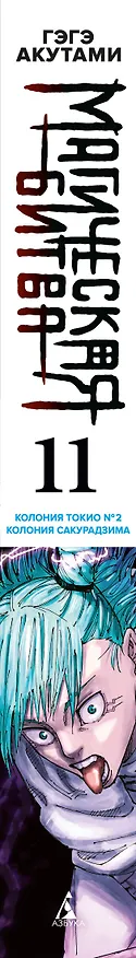 Магическая битва. Книга 11 (Том 21, 22) - Колония Токио №1. Колония Сакурадзима. (Jujutsu Kaisen). Манга 3055583 — 4