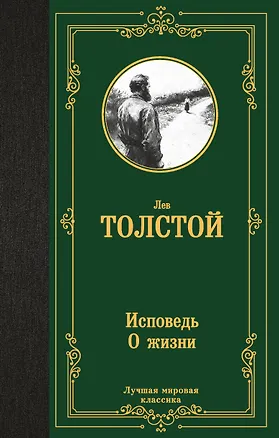 Книга Исповедь. О жизни (Лев Толстой)