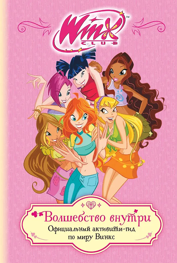 Книга Winx. Волшебство внутри. Официальный активити-гид по миру Винкс () — 1