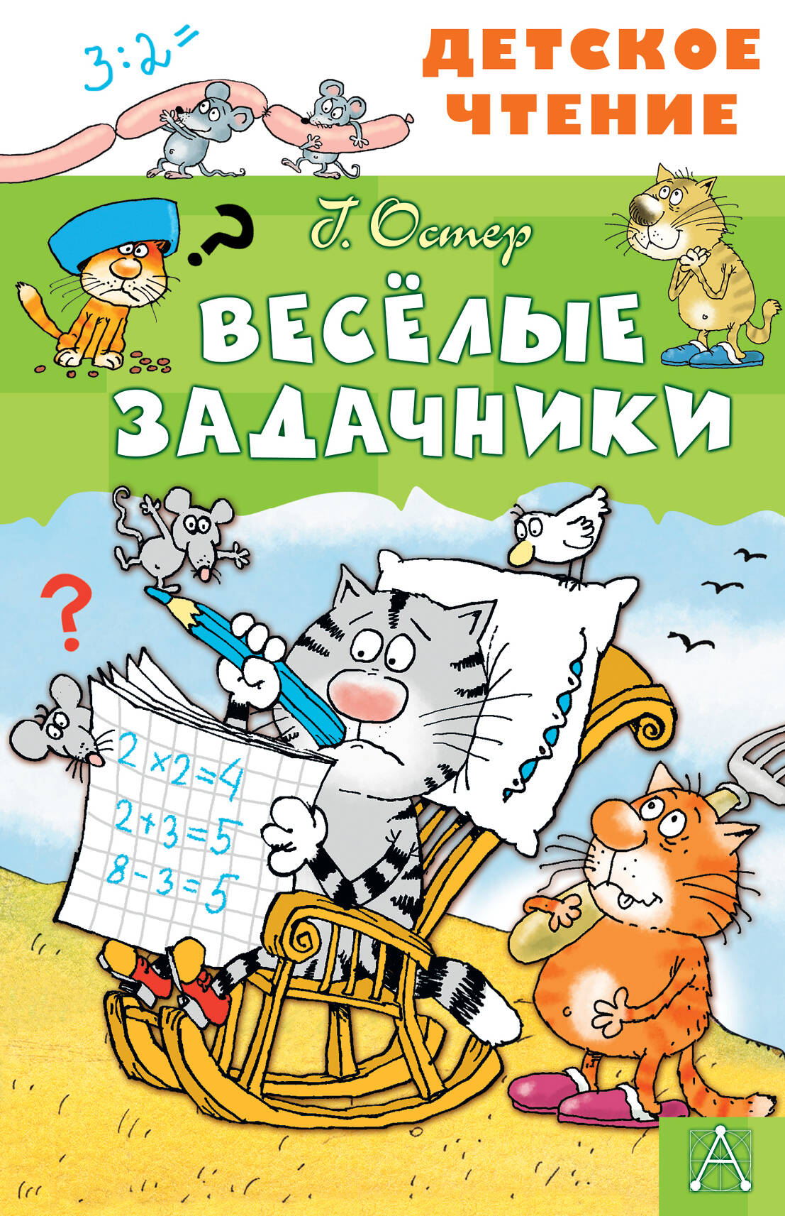Обложка книги «Весёлые задачники»