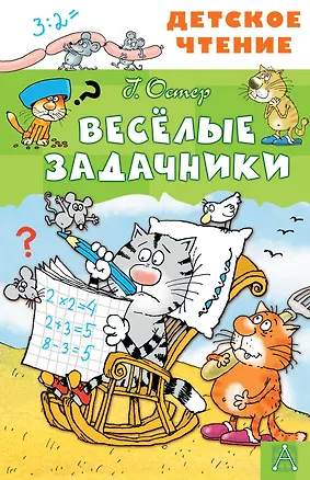 Книга Весёлые задачники (Григорий Остер)