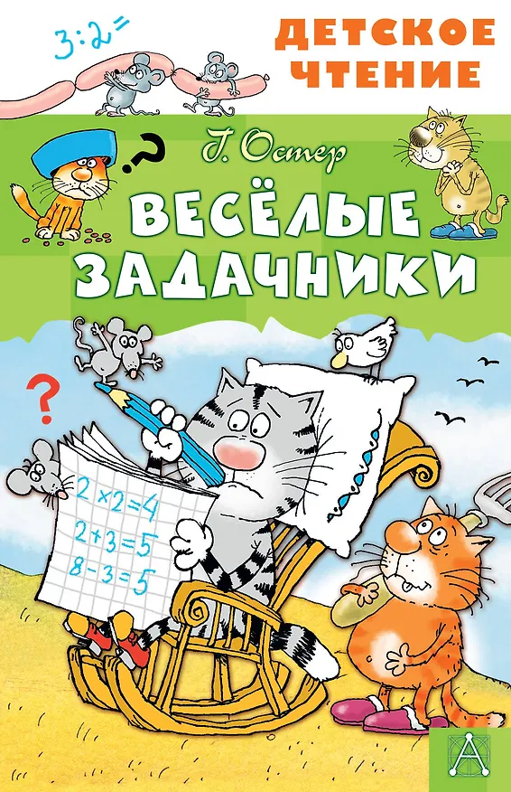 Книга Весёлые задачники (Григорий Остер) — 1