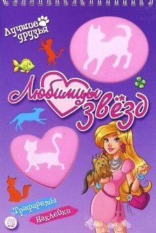 Книга Лучшие друзья. Любимцы звезд () — 1