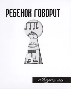 Ребенок говорит... О взрослых