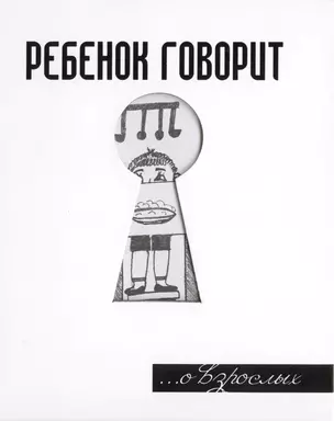 Ребенок говорит... О взрослых — 2399835 — 1