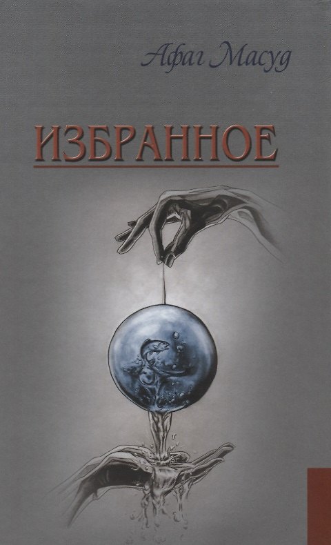Книга Избранное () — 1