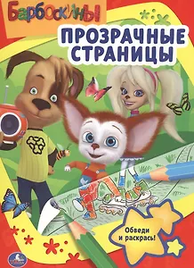 Барбоскины. Прозрачные страницы.