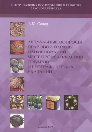 Актуальные вопросы правовой охраны наименований мест происхождения товаров и географических указаний — 2775215 — 1