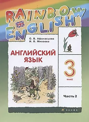 Rainbow English. Английский язык. 3 класс. Учебник в двух частях. Часть 2 — 2849250 — 1