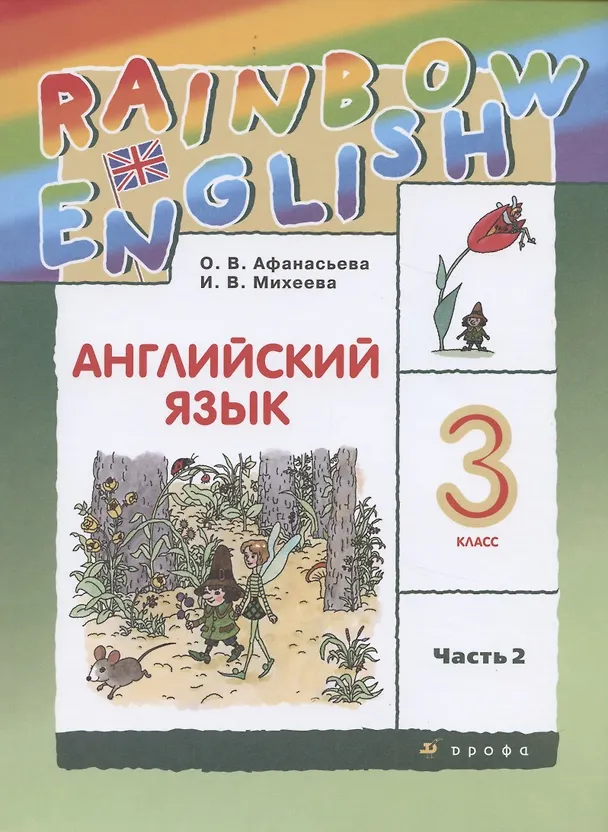Книга Rainbow English. Английский язык. 3 класс. Учебник в двух частях. Часть 2 (Ирина Михеева, Ольга Афанасьева) — 1
