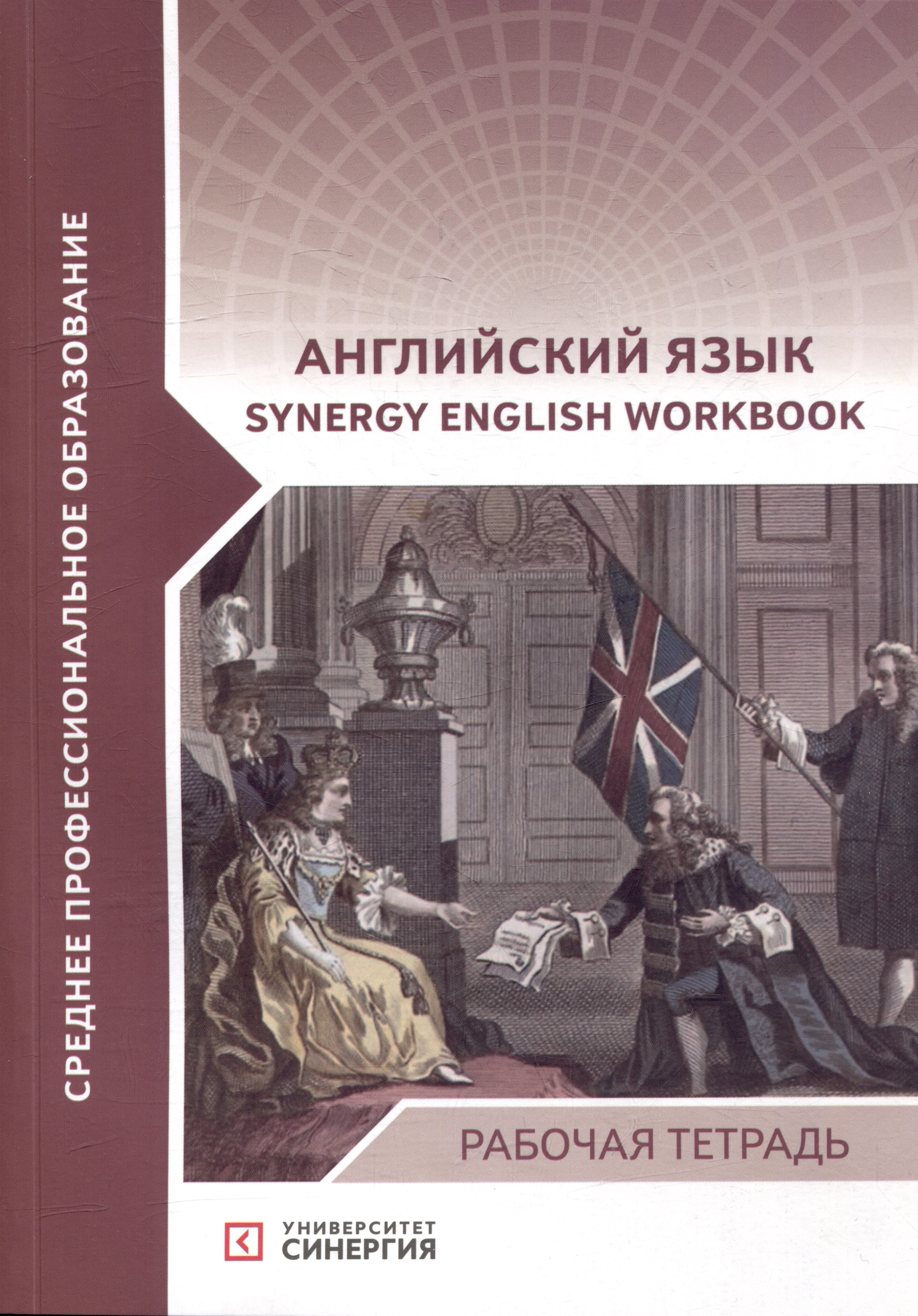 

Английский язык (Synergy English workbook): рабочая тетрадь