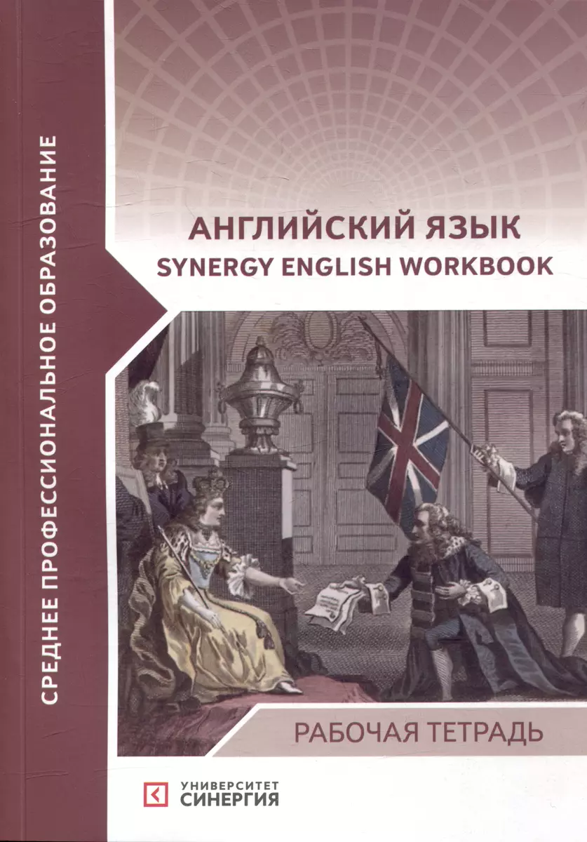 Английский язык (Synergy English workbook): рабочая тетрадь - купить книгу  с доставкой в интернет-магазине «Читай-город». ISBN: 978-5-4257-0590-7