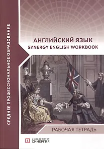 Английский язык (Synergy English workbook): рабочая тетрадь
