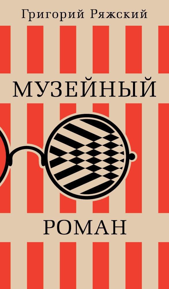 

Музейный роман