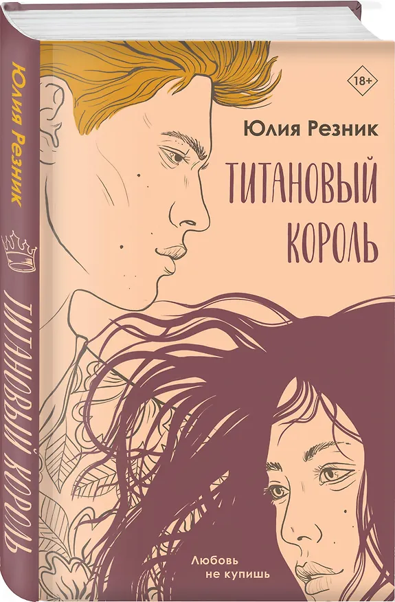 Книга Титановый король (Юлия Резник) — 4