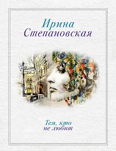 Тем, кто не любит: роман