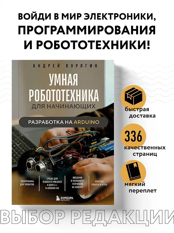 Книга Умная робототехника для начинающих. Разработка на Arduino (Андрей Корягин) — 6