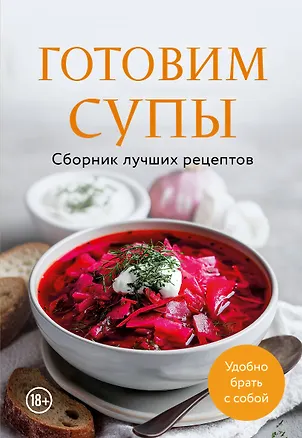 Книга Готовим супы. Сборник лучших рецептов ()