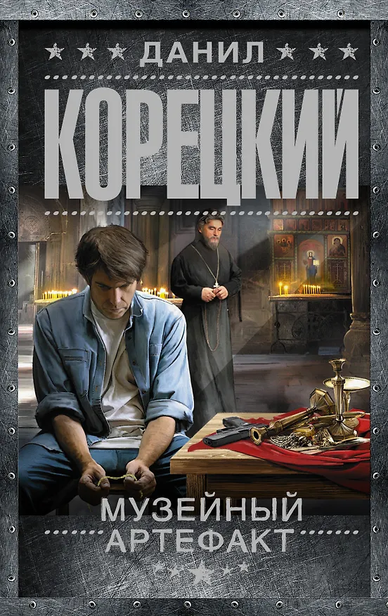 Книга Музейный артефакт. Перстень Иуды-2: роман (Данил Корецкий) — 1