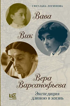 Книга Вава. Вик. Вера Варсанофьева. Экспедиция длиною в жизнь (Светлана Логинова)