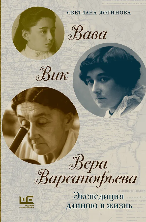 Книга Вава. Вик. Вера Варсанофьева. Экспедиция длиною в жизнь (Светлана Логинова) — 1