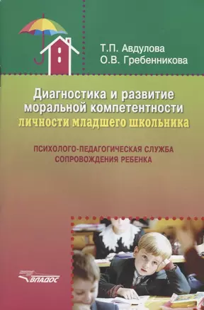 Диагностика и развитие моральной компетентности личности младшего школьника: Психолого-педагогическая служба сопровождения ребенка — 2641083 — 1