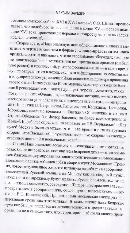 Книга Последние Рюриковичи и закат Московской Руси (Максим Зарезин) — 5