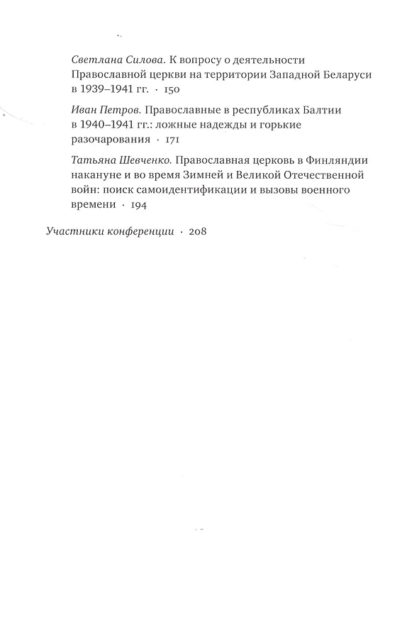 Книга Изменения конфессиональной ситуации в Восточной Европе и Прибалтике в связи с военно-политическими процессами 1939-1941 годов () — 2