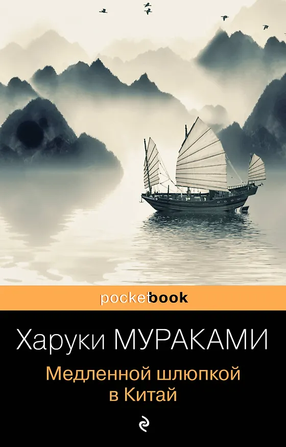 Книга Медленной шлюпкой в Китай (Харуки Мураками) — 1