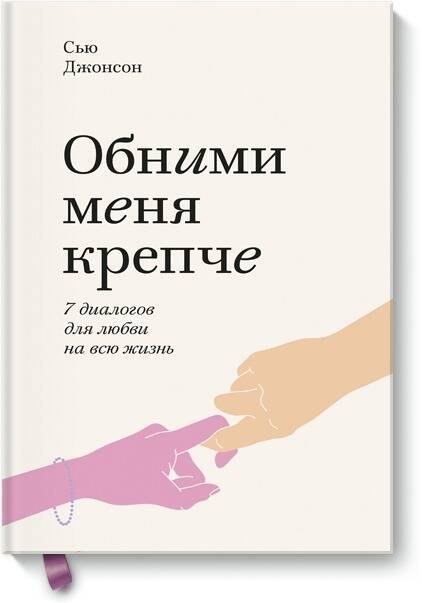 

Обними меня крепче. Семь диалогов для любви на всю жизнь