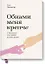 Обними меня крепче. Семь диалогов для любви на всю жизнь — 2808661 — 1