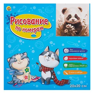 Холст с красками по номерам в коробке "Малыши-животные". Милая панда в цветах 20х20, 16 цветов