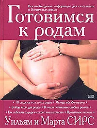 Книга Готовимся к родам (Уильям Сирс)
