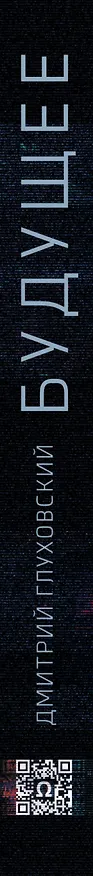 Книга Будущее: [роман-утопия] (Дмитрий Глуховский) — 3