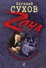 Книга Гуляй, братва, пока на воле!: роман (Евгений Сухов) — 1