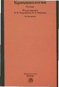 Книга Криминология ()